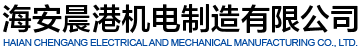 海安市恒業機電制造有限公司